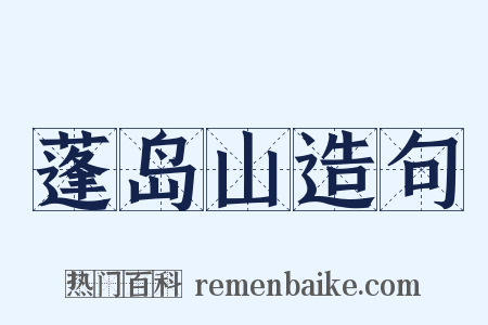 蓬岛山造句是什么意思的图片